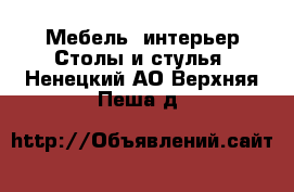 Мебель, интерьер Столы и стулья. Ненецкий АО,Верхняя Пеша д.